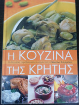 Η κουζίνα της Κρήτης