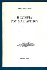 Η Ιστορία του Μαργαριτίου