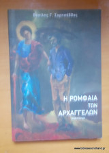 Η Ρομφαία των αρχαγγέλων