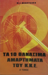 Τα 10 Θανάσιμα Αμαρτήματα του Κ.Κ.Ε. Τόμος Α