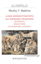 ΛΑΙΚΗ ΘΡΗΣΚΕΥΤΙΚΟΤΗΤΑ ΚΑΙ ΕΘΙΜΙΚΕΣ ΠΡΑΚΤΙΚΕΣ