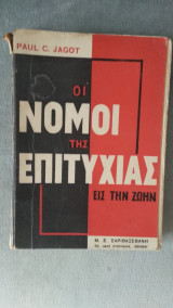 Οι νόμοι της επιτυχίας