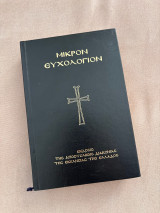 Μικρόν Ευχολόγιον