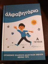 Αλφαβητάριο τεύχος Α