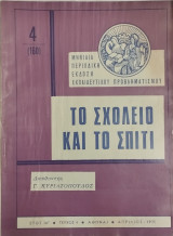Το σχολείο και το σπίτι τεύχος 4 (1975)