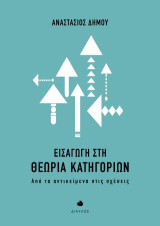Εισαγωγή στη θεωρία κατηγοριών: Από τα αντικείμενα στις σχέσεις