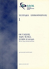 Οι τάσεις των Μ.Μ.Ε. στην Ελλάδα: Μία κατ' εξοχήν ποσοτική αποτύπωση