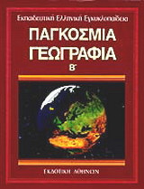 Παγκόσμια γεωγραφία 2