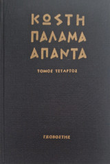 Κωστη Παλαμα τομος τεταρτος