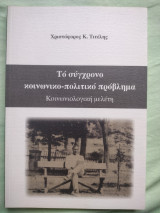 Το σύγχρονο κοινωνικο-πολιτικό πρόβλημα