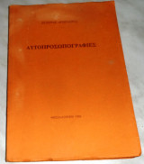 Αυτοπροσωπογραφιες 1988 Σταυρος Αγοραστος