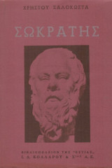 Σωκράτης