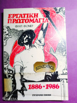 Εργατική πρωτομαγιά: 1886-1986