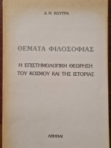 ΘΕΜΑΤΑ ΦΙΛΟΣΟΦΙΑΣ