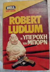 Η υπεροχη του μπορν