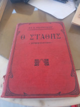 Ο Στάθης