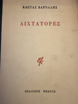Διχτάτορες