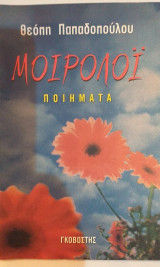 Μοιρολόι