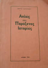 Απλές και Παράξενες Ιστορίες
