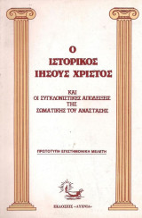 Ο Ιστορικός Ιησούς Χριστός και οι Συγκλονιστικές Αποδείξεις της Σωματικής του Ανάστασης