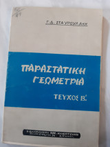 Παραστατικη γεωμετρια ,τευχος β (γ.σταυρουλακης )