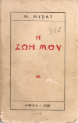 Η ζωή μου