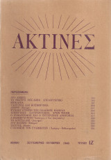 Ακτίνες, Τεύχος 17, Σεπτέμβριος - Οκτώβριος 1940