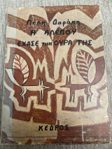 Η αλεπού που έχασε την ουρά της 1975