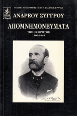 Απομνημονεύματα Ανδρέα Συγγρού 4 τόμοι