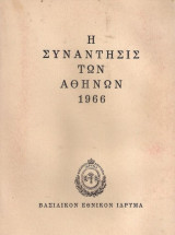 Η Συνάντησις των Αθηνών 1966