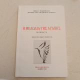 Η μελωδία της αγάπης ποιήματα