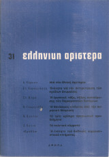 Ελληνική Αριστερά, Νο.31, Φεβρουάριος 1966