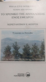 Το χρονικό της αιχμαλωσίας ενός εφέδρου