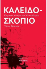 Καλειδοσκόπιο. Εργατικό κίνημα και Μεσοπόλεμος