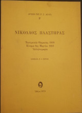 Νικόλαος Πλαστήρας - Εκστρατεία Ουκρανίας 1919, Κίνημα 6ης Μαρτίου 1Ε933, Αλληλογραφία