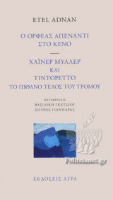 Ο ΟΡΦΕΑΣ ΑΠΕΝΑΝΤΙ ΣΤΟ ΚΕΝΟ