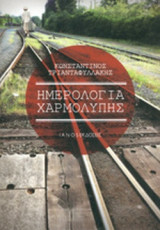 ΗΜΕΡΟΛΟΓΙΑ ΧΑΡΜΟΛΥΠΗΣ