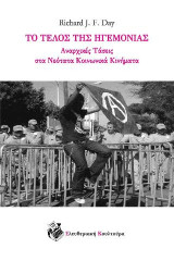 Το τέλος της ηγεμονίας: Αναρχικές τάσεις στα νεότατα κοινωνικά κινήματα