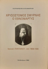 Χρυσόστομος Σμύρνης ο Εθνομάρτυς
