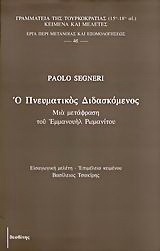 Ο πνευματικός διδασκόμενος