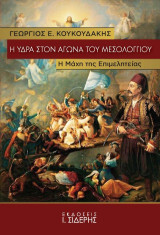 Η Ύδρα στον αγώνα του Μεσολογγίου: Η μάχη της Επιμελητείας