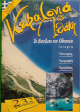 Κεφαλονιά και Ιθάκη το βασίλειο του Οδυσσέα