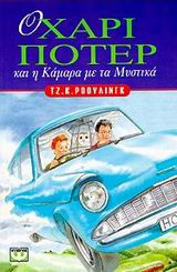 Ο Χάρι Πότερ και η Κάμαρα με τα Μυστικά