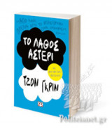 ΤΟ ΛΑΘΟΣ ΑΣΤΕΡΙ