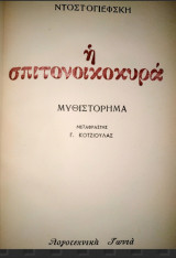 Η σπιτονοικοκυρά