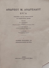 Ανδρέου Μ. Ανδρεάσου Έργα : Ελληνική και δημοσιονομική ιστορία (Τόμος Ι)