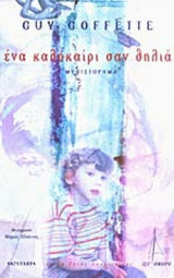 ΕΝΑ ΚΑΛΟΚΑΙΡΙ ΣΑΝ ΘΗΛΙΑ