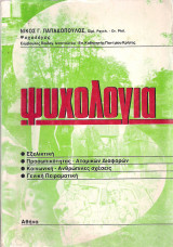 Ψυχολογία