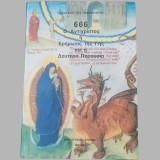 666 Ο Αντίχριστος ή Ερήμωσις της Γης και η Δευτέρα Παρουσία