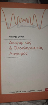 Διαφορικός & Ολοκληρωτικός Λογισμός
